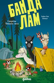Обложка книги Банда лам. Секреты Тёмного леса