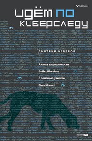 Обложка книги Идём по киберследу: Анализ защищенности Active Directory c помощью утилиты BloodHound