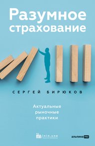 Обложка книги Разумное страхование. Актуальные рыночные практики