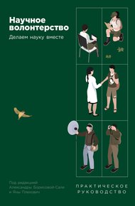 Обложка книги Научное волонтерство: Делаем науку вместе