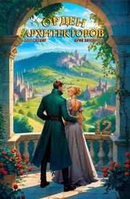 Обложка книги Орден Архитекторов 12