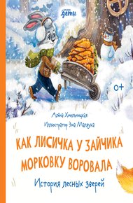 Обложка книги Как Лисичка у Зайчика морковку воровала. История лесных зверей