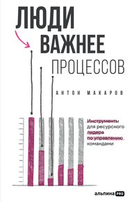 Обложка книги Люди важнее процессов: Инструменты для ресурсного лидера по управлению командами