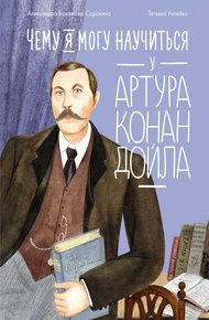 Обложка книги Чему я могу научиться у Артура Конан Дойла