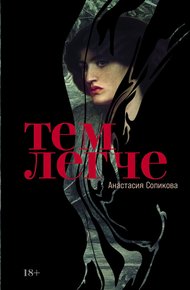 Обложка книги Тем легче
