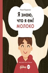Обложка книги Я знаю, что я ем! Молоко