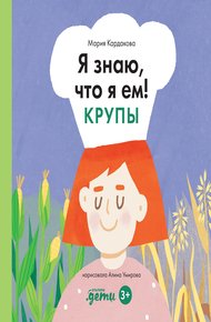 Обложка книги Я знаю, что я ем! Крупы