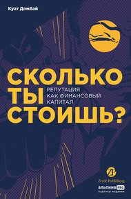 Обложка книги Сколько ты стоишь? Репутация как финансовый капитал