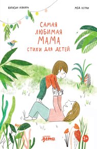 Обложка книги Самая любимая мама. Стихи для детей