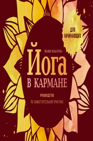 Обложка книги Йога в кармане: Руководство по самостоятельной практике для начинающих