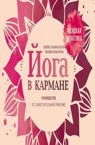 Обложка книги Йога в кармане: Женская практика. Руководство по самостоятельной практике