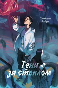 Обложка книги Тени за стеклом