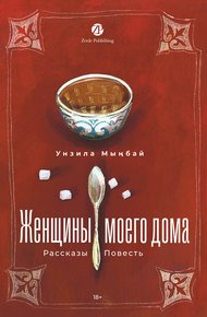 Обложка книги Женщины моего дома