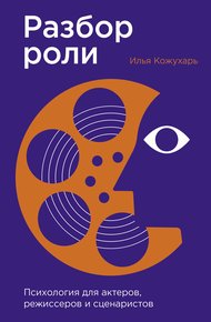 Обложка книги Разбор роли: Психология для актеров, режиссеров и сценаристов
