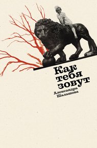 Обложка книги Как тебя зовут