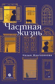 Обложка книги Частная жизнь