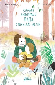 Обложка книги Самый любимый папа. Стихи для детей