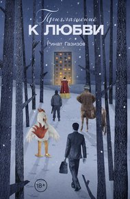 Обложка книги Приглашение к любви