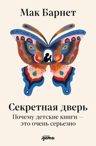 Обложка книги Секретная дверь: Почему детские книги – это очень серьезно
