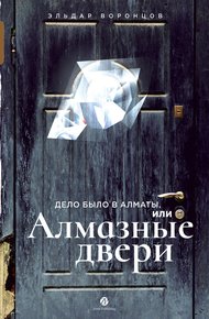 Обложка книги Дело было в Алматы, или Алмазные двери