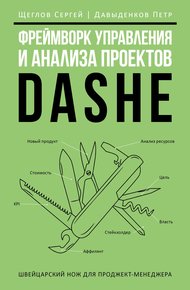 Обложка книги Фреймворк управления и анализа проектов DaShe