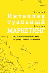 Обложка книги Интеллектуальный маркетинг