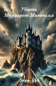 Обложка книги Убить Маргарет Митчелл