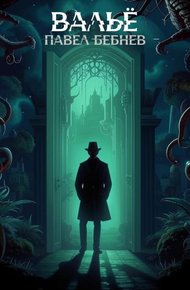 Обложка книги Вальё