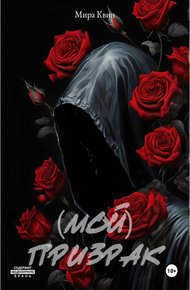 Обложка книги (Мой)Призрак