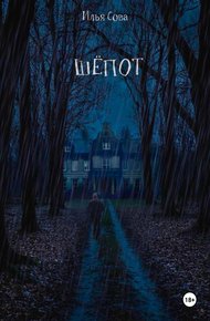 Обложка книги Шёпот