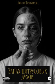 Обложка книги Запах цитрусовых духов