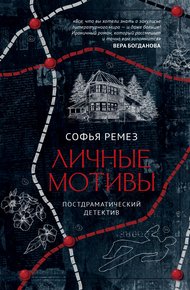 Обложка книги Личные мотивы