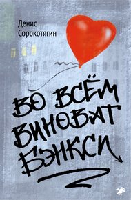 Обложка книги Во всем виноват Бэнкси