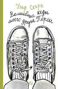 Обложка книги Волшебные кеды моего друга Перси
