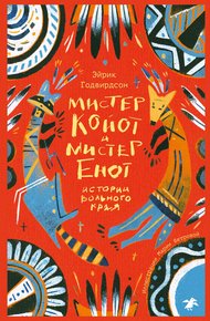 Обложка книги Мистер Койот и мистер Енот. Истории вольного края