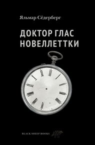 Обложка книги Доктор Глас. Новеллетки