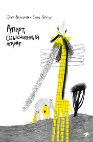 Обложка книги Руперт, обыкновенный жираф