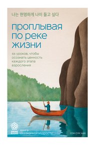 Обложка книги Проплывая по реке жизни. 55 уроков, чтобы осознать ценность каждого этапа взросления