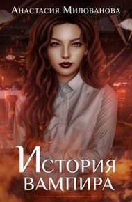 Обложка книги История вампира