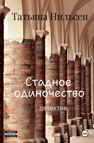 Обложка книги Стадное одиночество