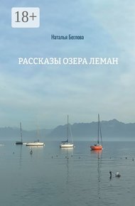 Обложка книги Рассказы озера Леман