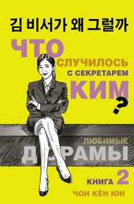 Обложка книги Что случилось с секретарём Ким? Книга 2