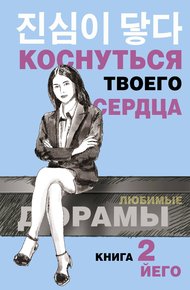 Обложка книги Коснуться твоего сердца. Книга 2
