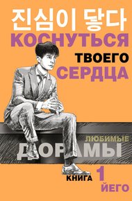 Обложка книги Коснуться твоего сердца. Книга 1