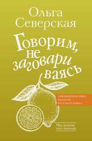 Обложка книги Говорим, не заговариваясь