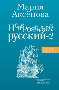 Обложка книги Невероятный русский – 2