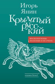 Обложка книги Крылатый русский