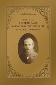 Обложка книги Поэтика русской идеи в «великом пятикнижии» Ф. М. Достоевского