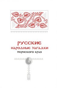 Обложка книги Русские народные загадки Пермского края
