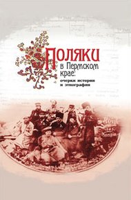 Обложка книги Поляки в Пермском крае: очерки истории и этнографии